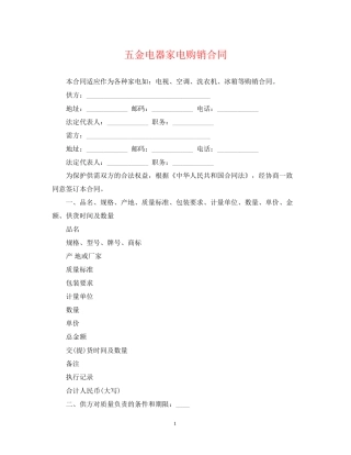 五金电器家电购销合同