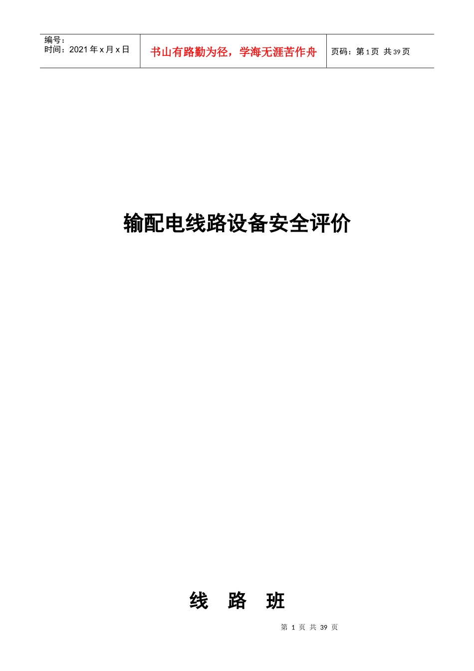 输配电线路设备安全评价_第1页