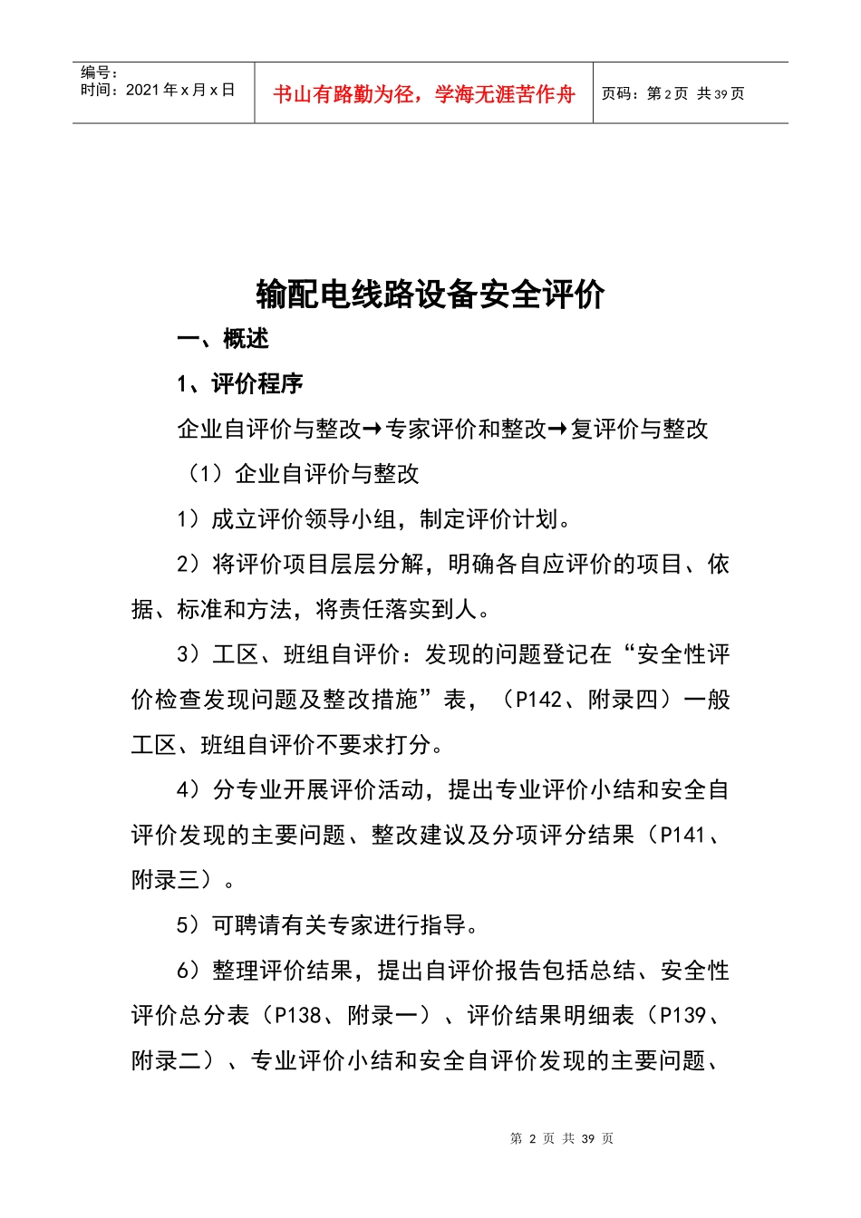 输配电线路设备安全评价_第2页