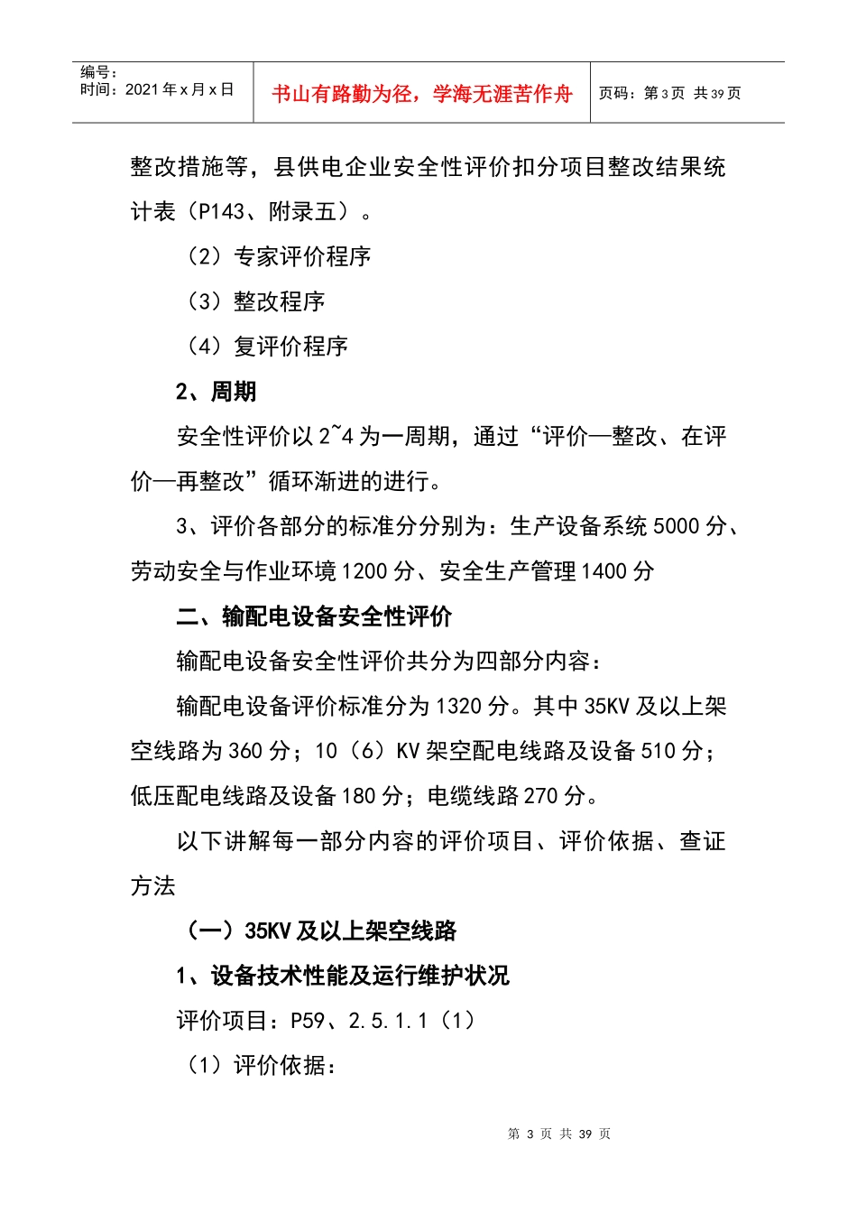 输配电线路设备安全评价_第3页