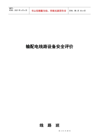 输配电线路设备安全评价