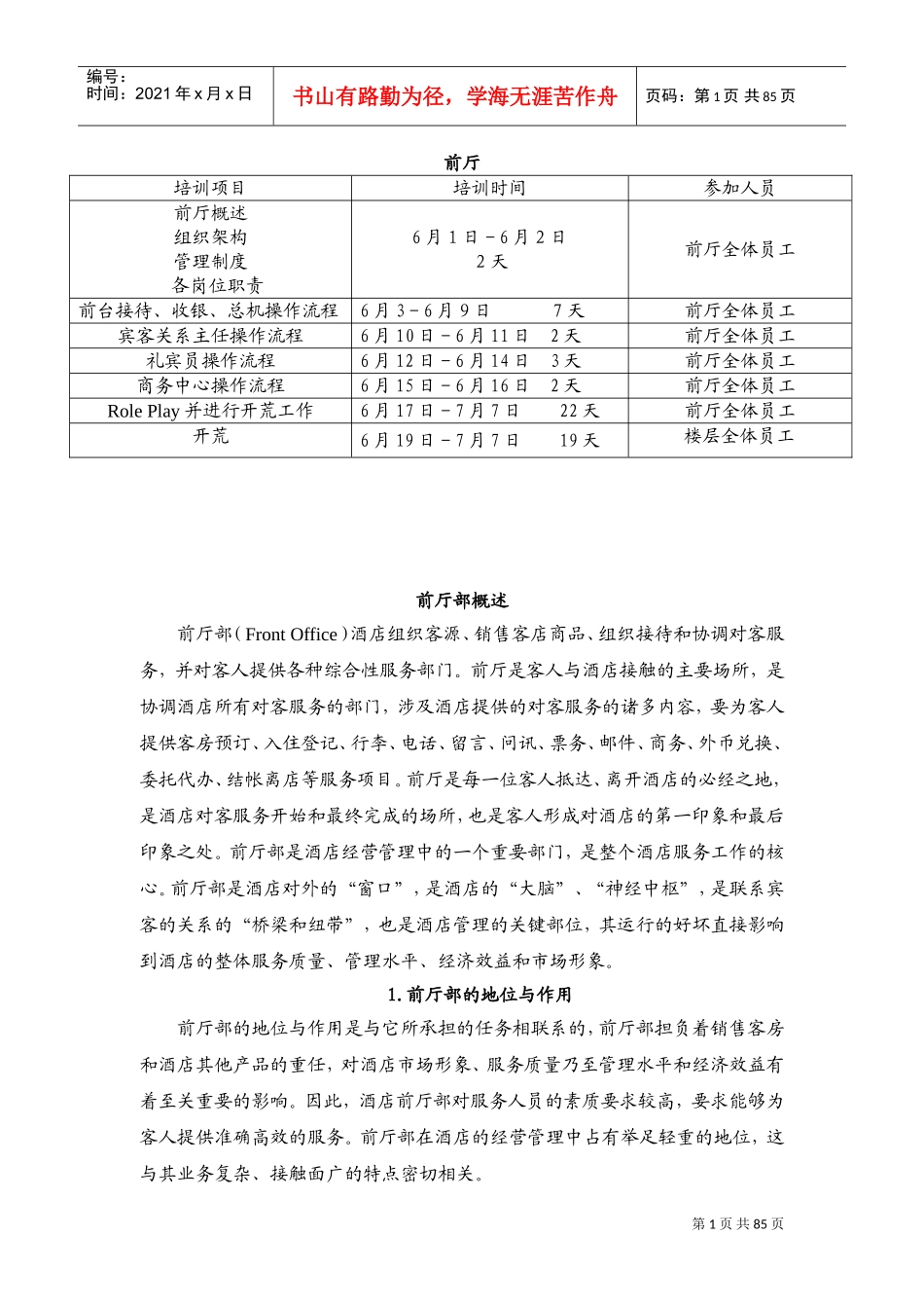 酒店前厅培训大纲及范本_第1页