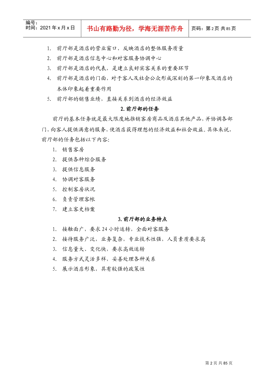 酒店前厅培训大纲及范本_第2页