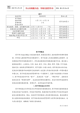 酒店前厅培训大纲及范本