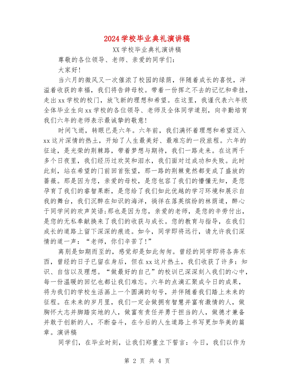 2024小学毕业典礼演讲稿_第2页