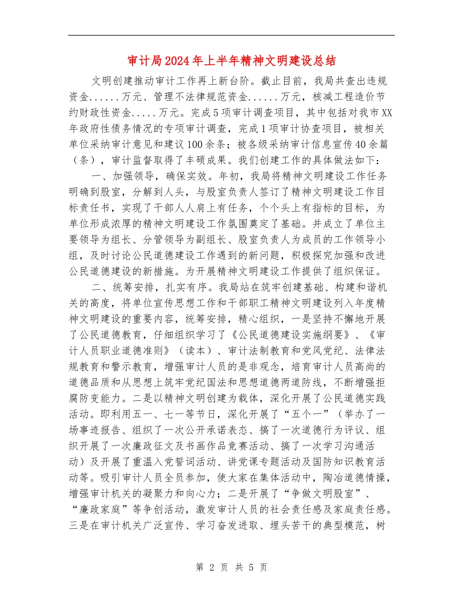 审计局2024年上半年精神文明建设总结_第2页
