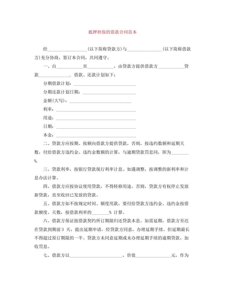 抵押担保的借款合同范本_第1页