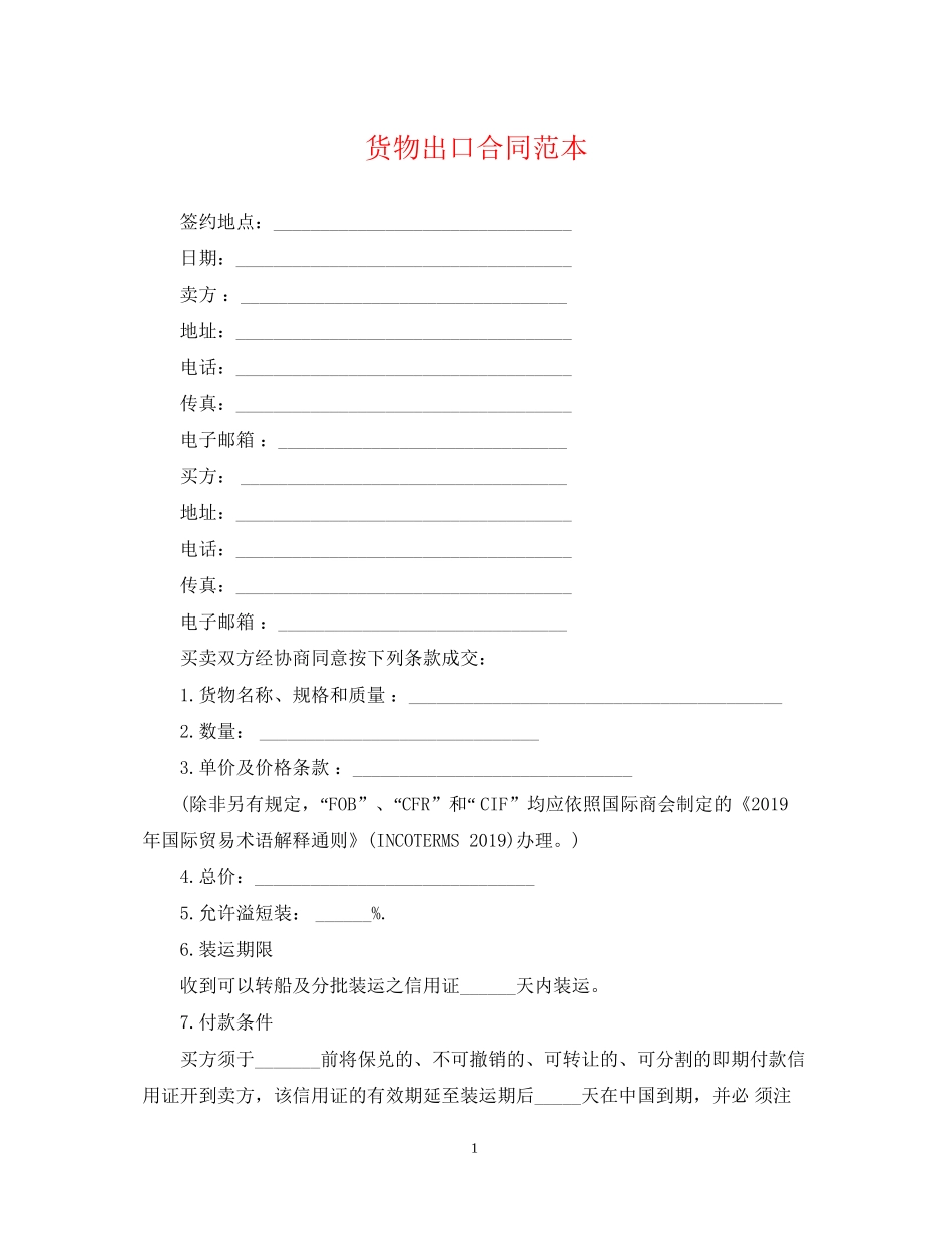 货物出口合同范本_第1页