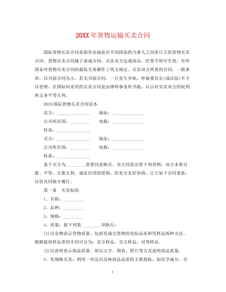 货物运输买卖合同_第1页