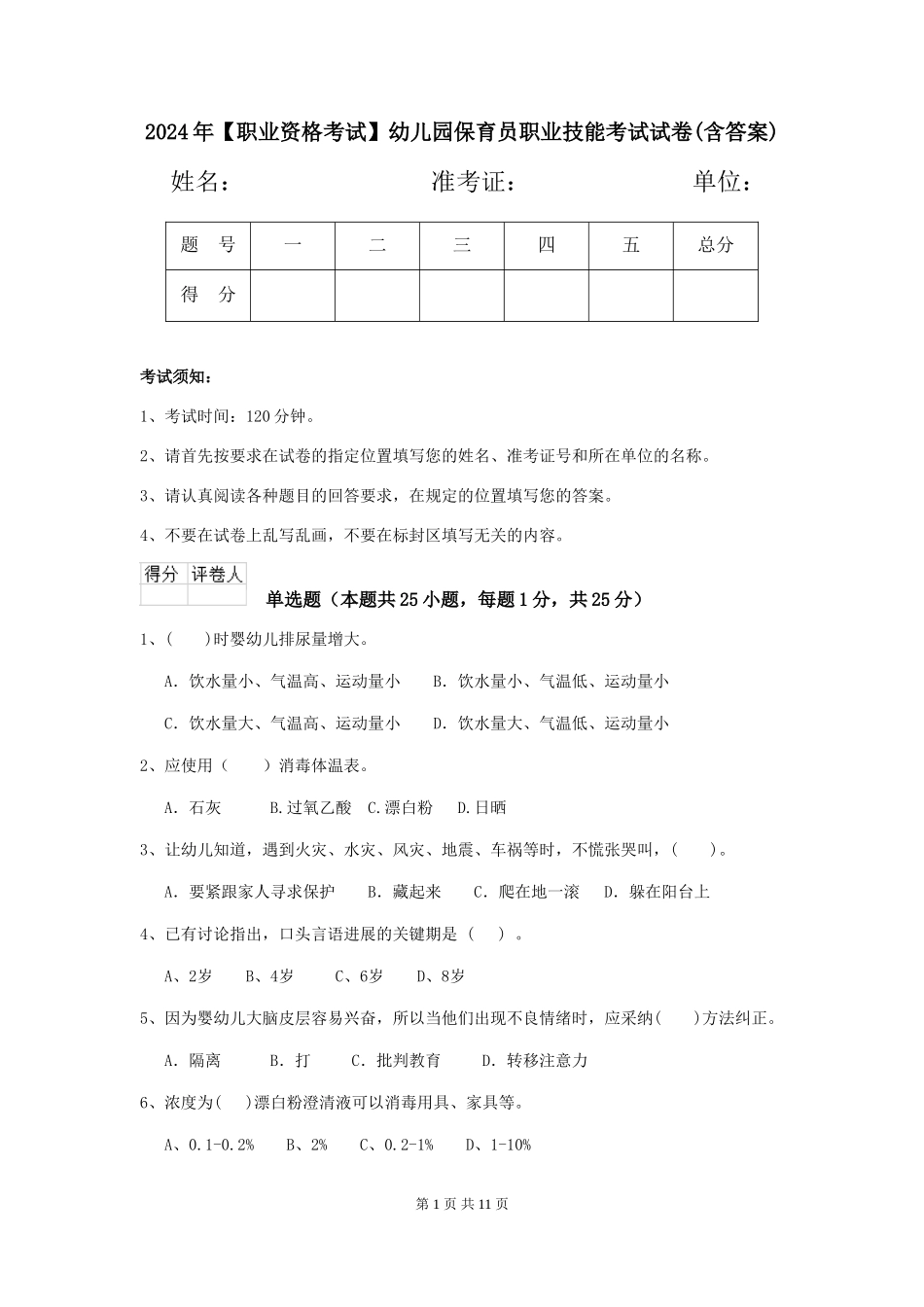 2024年幼儿园保育员职业技能考试试卷(含答案)_第1页