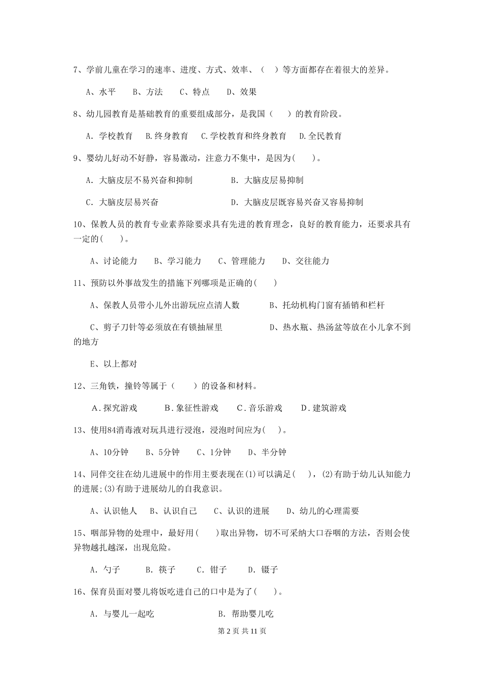 2024年幼儿园保育员职业技能考试试卷(含答案)_第2页