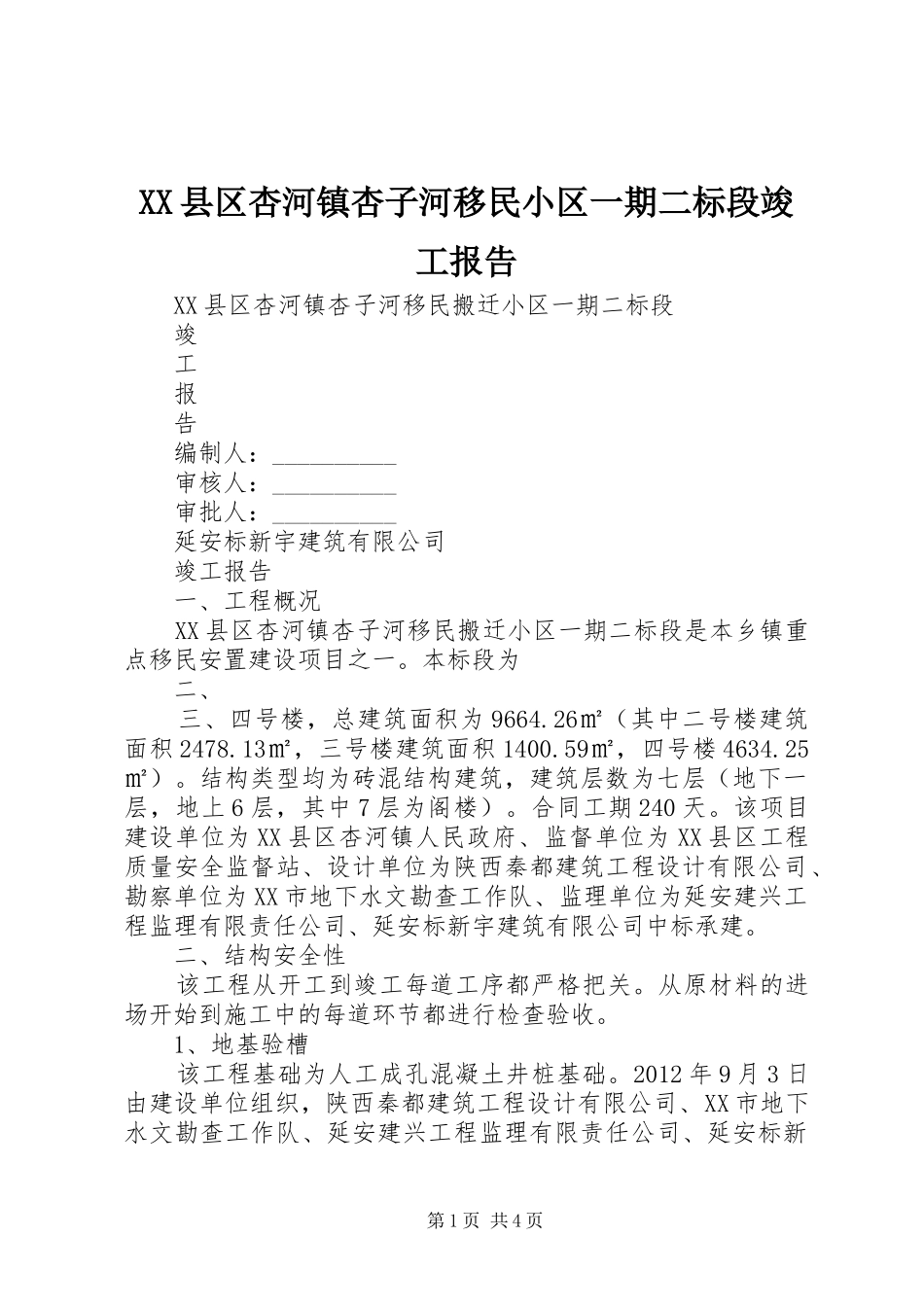 XX县区杏河镇杏子河移民小区一期二标段竣工报告_第1页