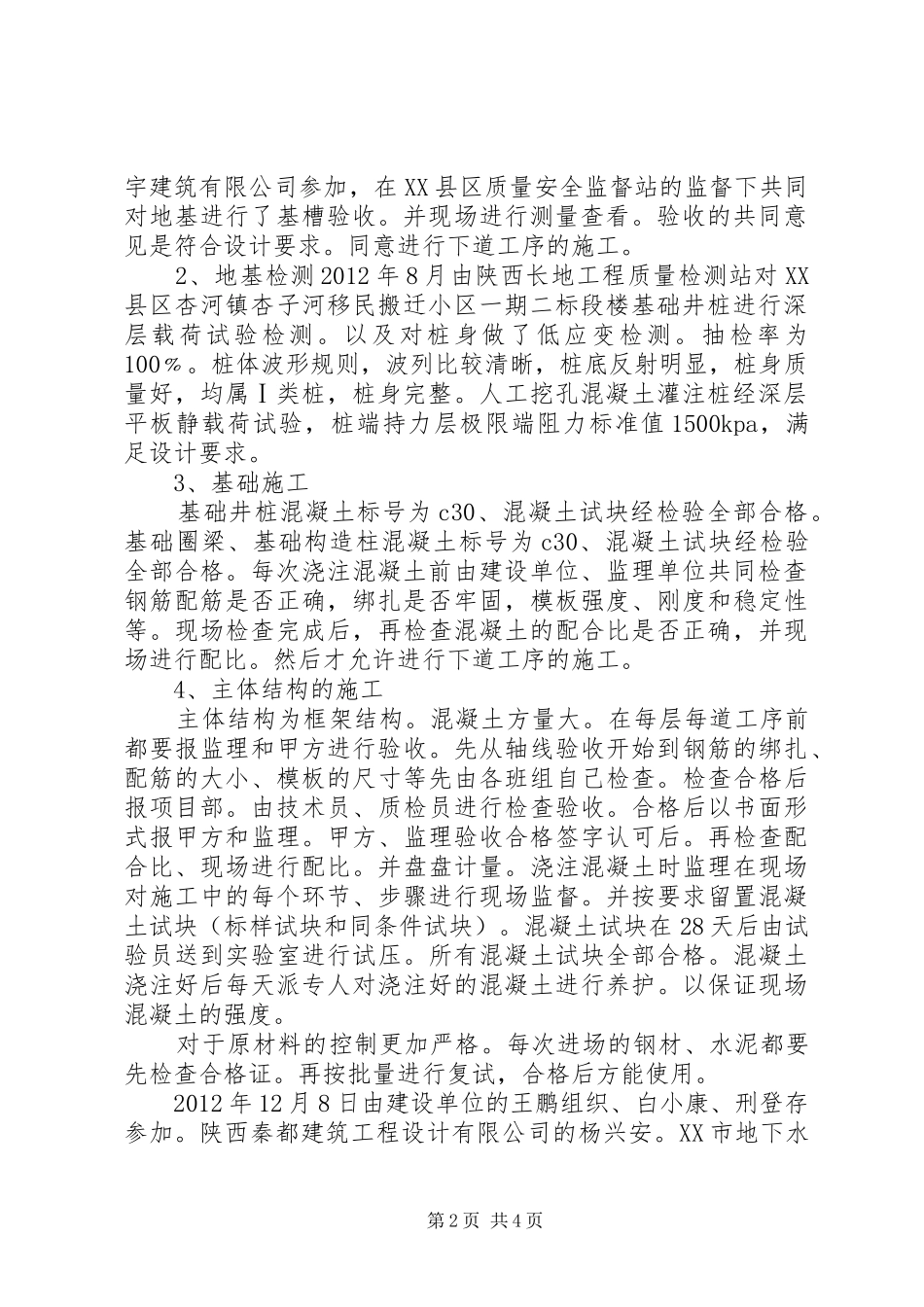 XX县区杏河镇杏子河移民小区一期二标段竣工报告_第2页