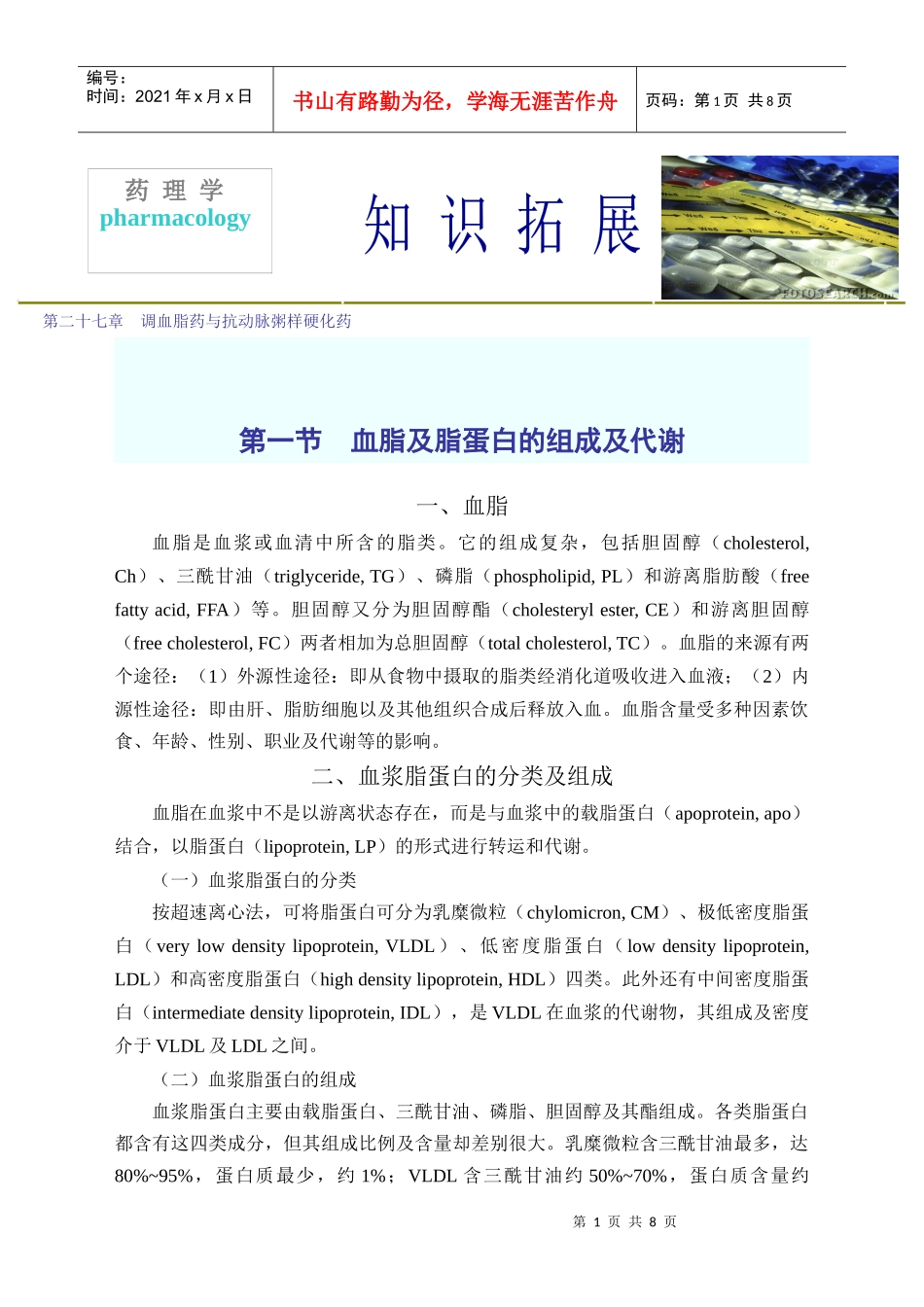 第二十七章调血脂药与抗动脉粥样硬化药_第1页