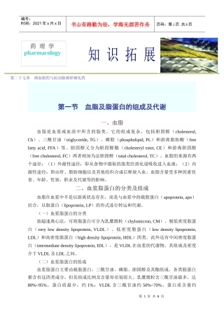 第二十七章调血脂药与抗动脉粥样硬化药