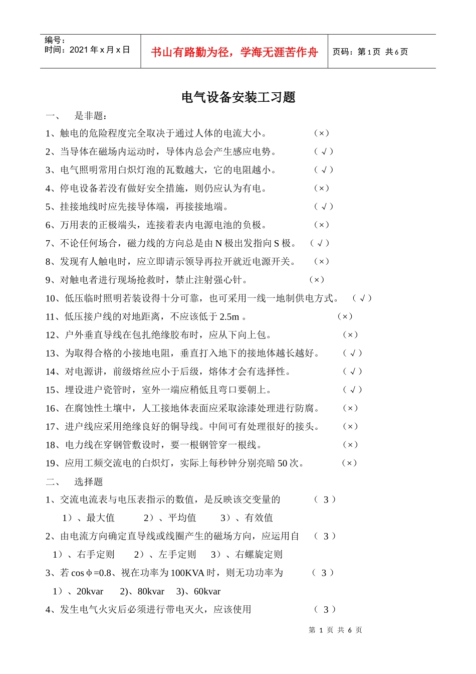 电气设备安装工习题_第1页