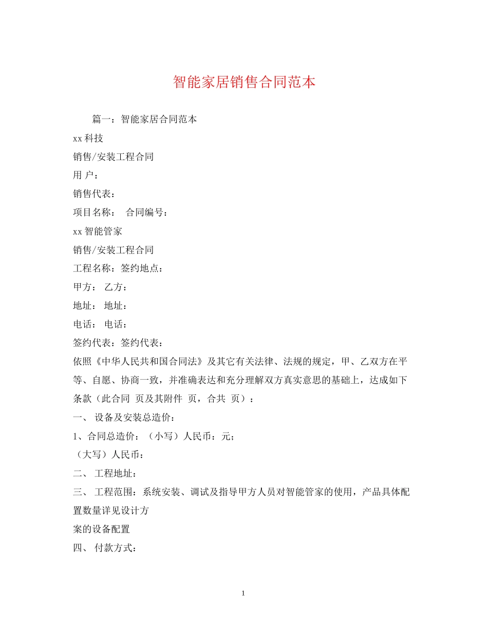 智能家居销售合同范本2)_第1页