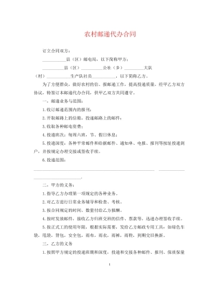 农村邮递代办合同