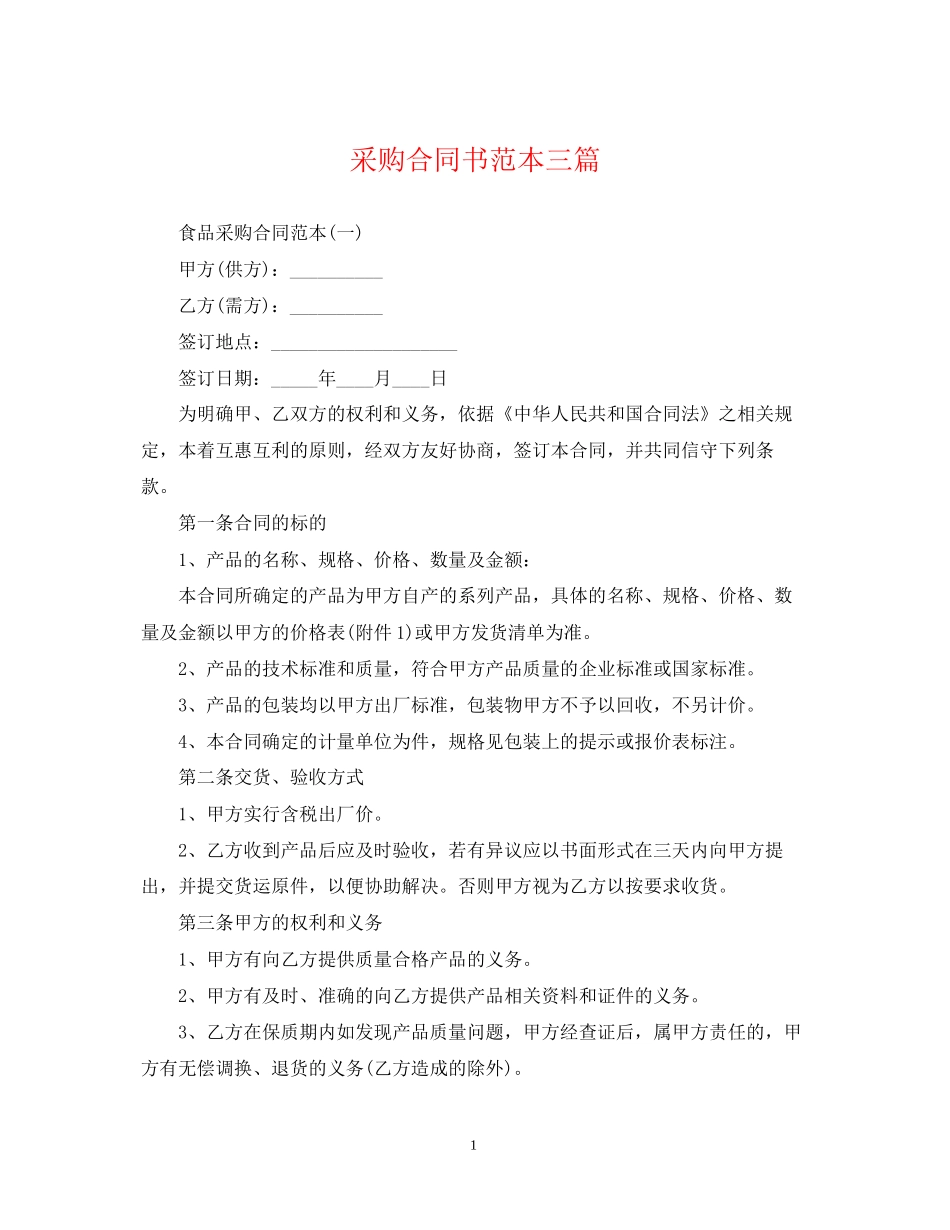 采购合同书范本三篇_第1页