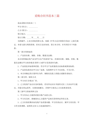 采购合同书范本三篇