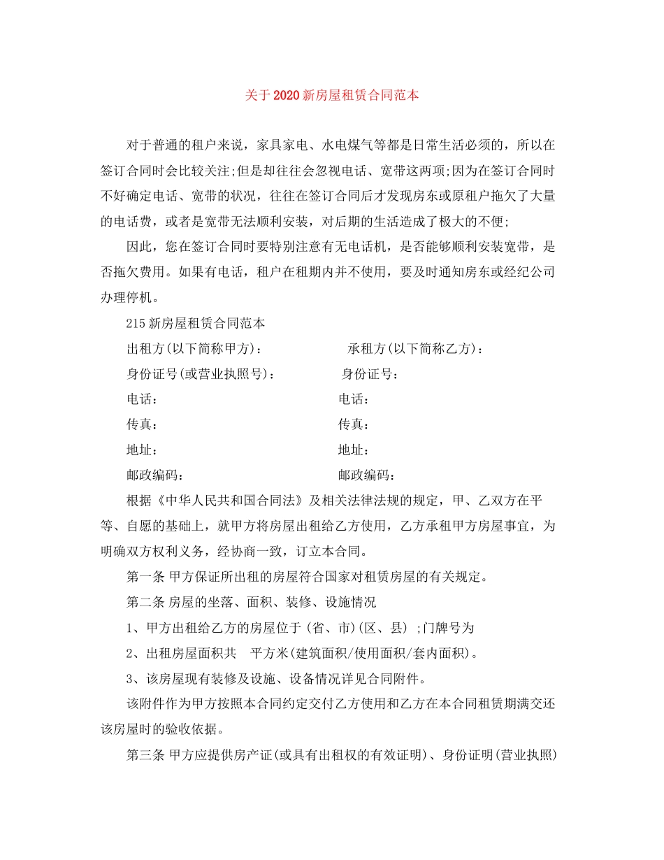 关于新房屋租赁合同范本_第1页