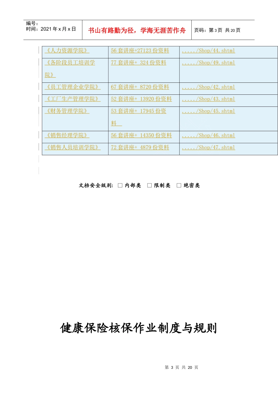 试论健康保险核保作业制度与规则_第3页