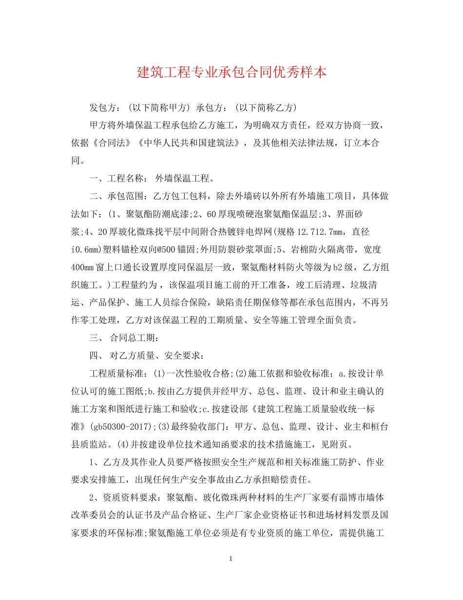 建筑工程专业承包合同优秀样本_第1页