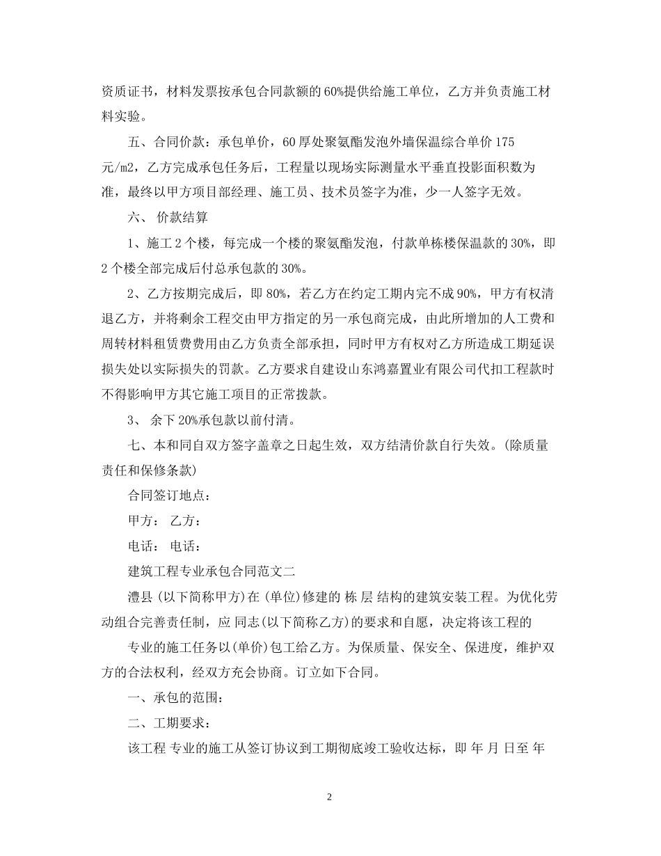 建筑工程专业承包合同优秀样本_第2页