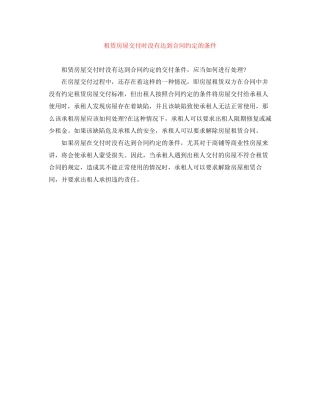 租赁房屋交付时没有达到合同约定的条件