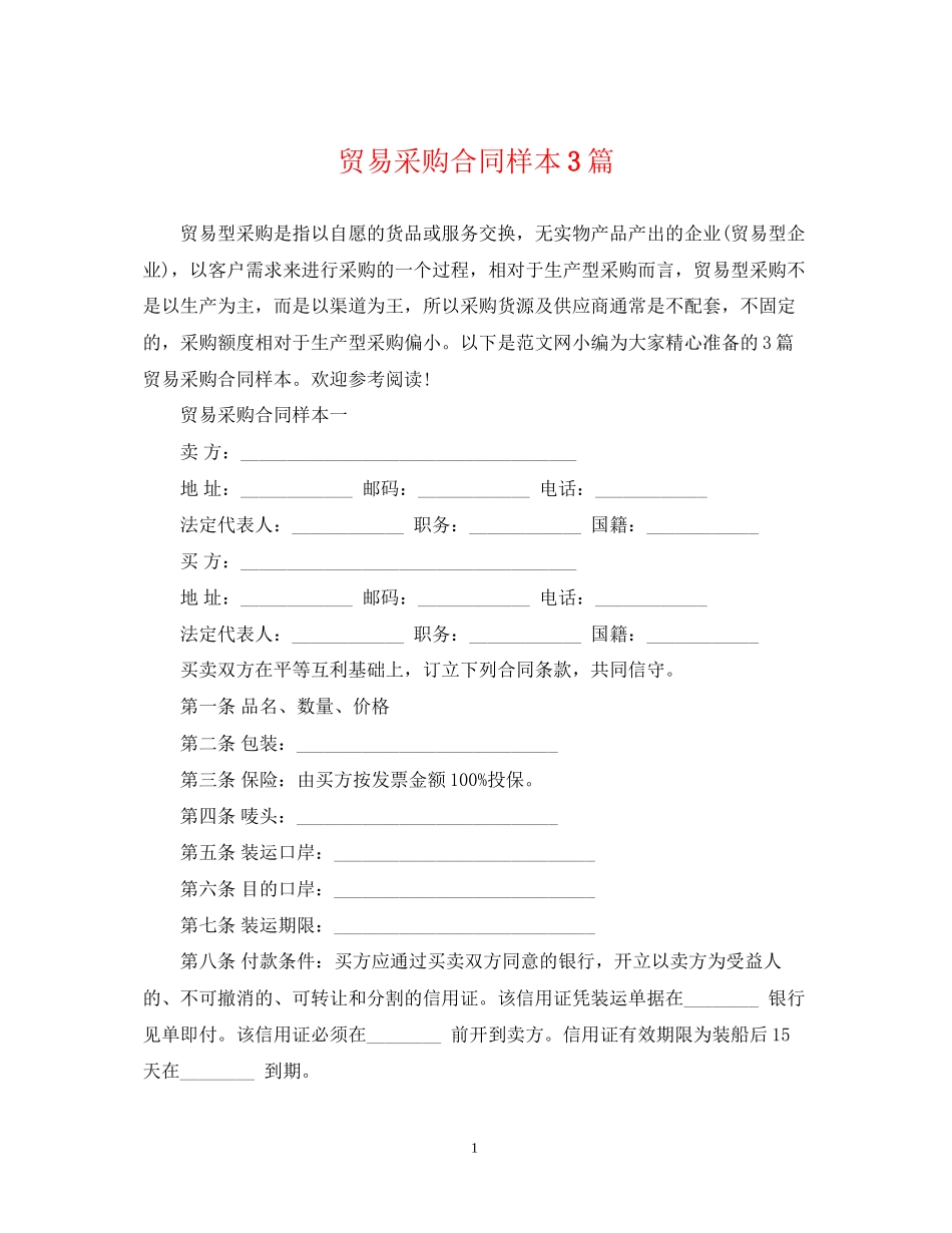 贸易采购合同样本3篇_第1页
