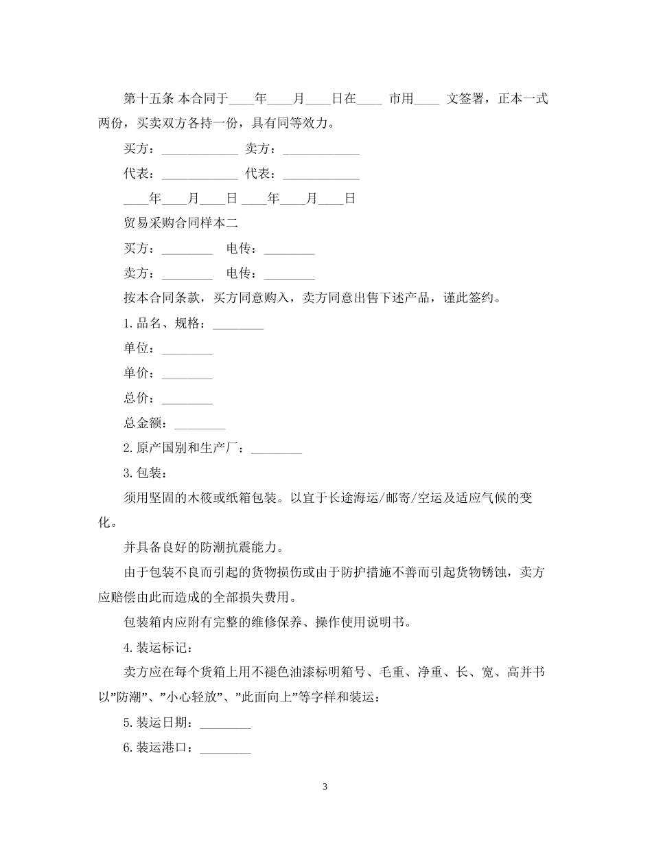 贸易采购合同样本3篇_第3页