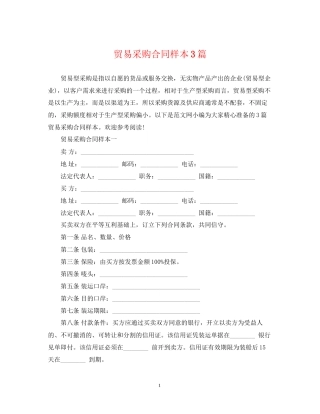 贸易采购合同样本3篇