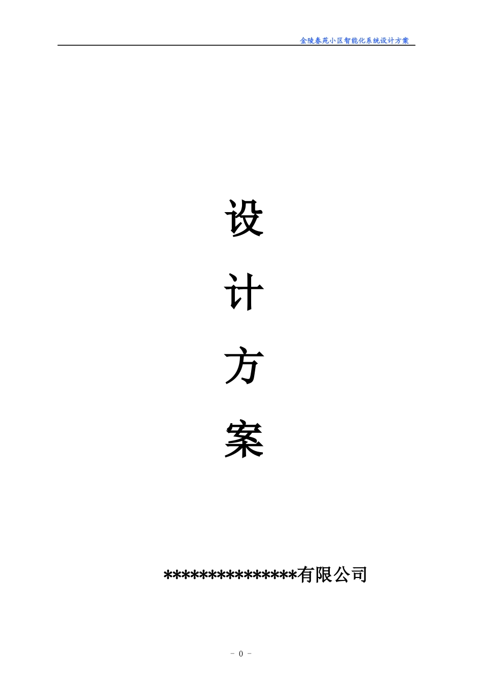 金陵春苑小区智能化系统方案_第1页