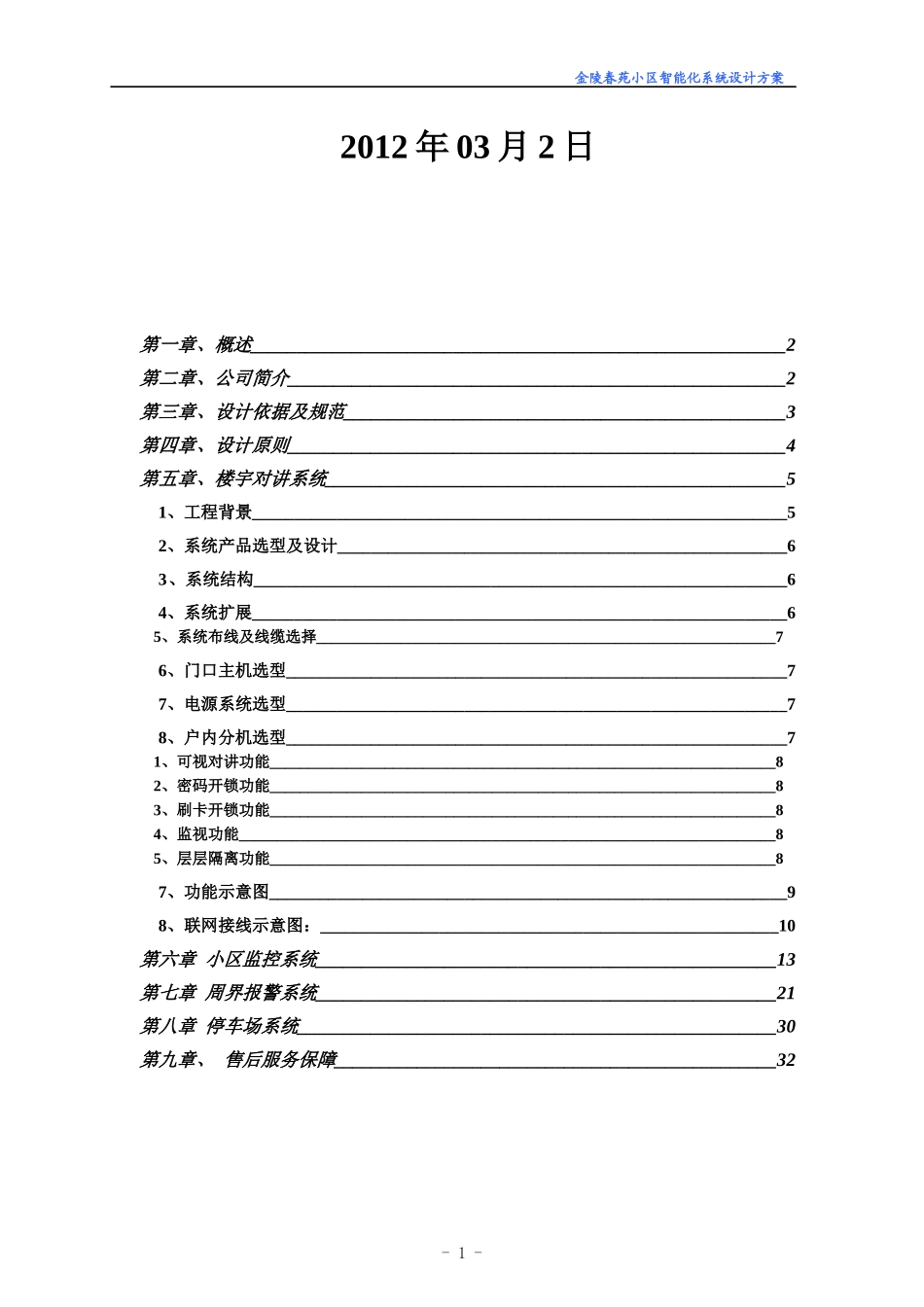 金陵春苑小区智能化系统方案_第2页