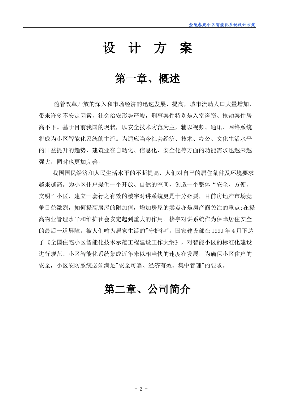 金陵春苑小区智能化系统方案_第3页
