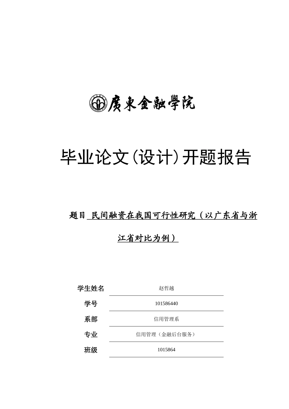 民间融资在我国可行性研究(以广东省与浙江省对比为例)_第1页