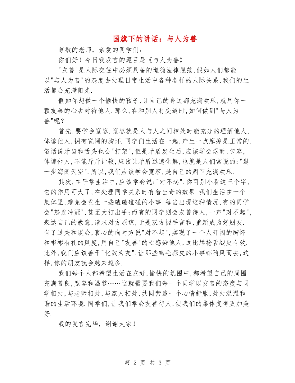 国旗下的讲话：与人为善_第2页
