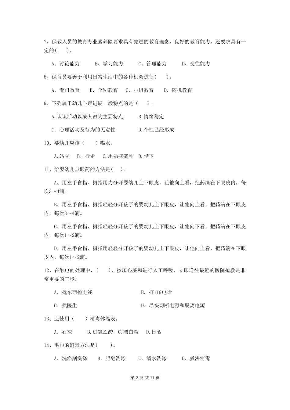 2024-2024年度幼儿园学前班保育员三级职业水平考试试题试题_第2页