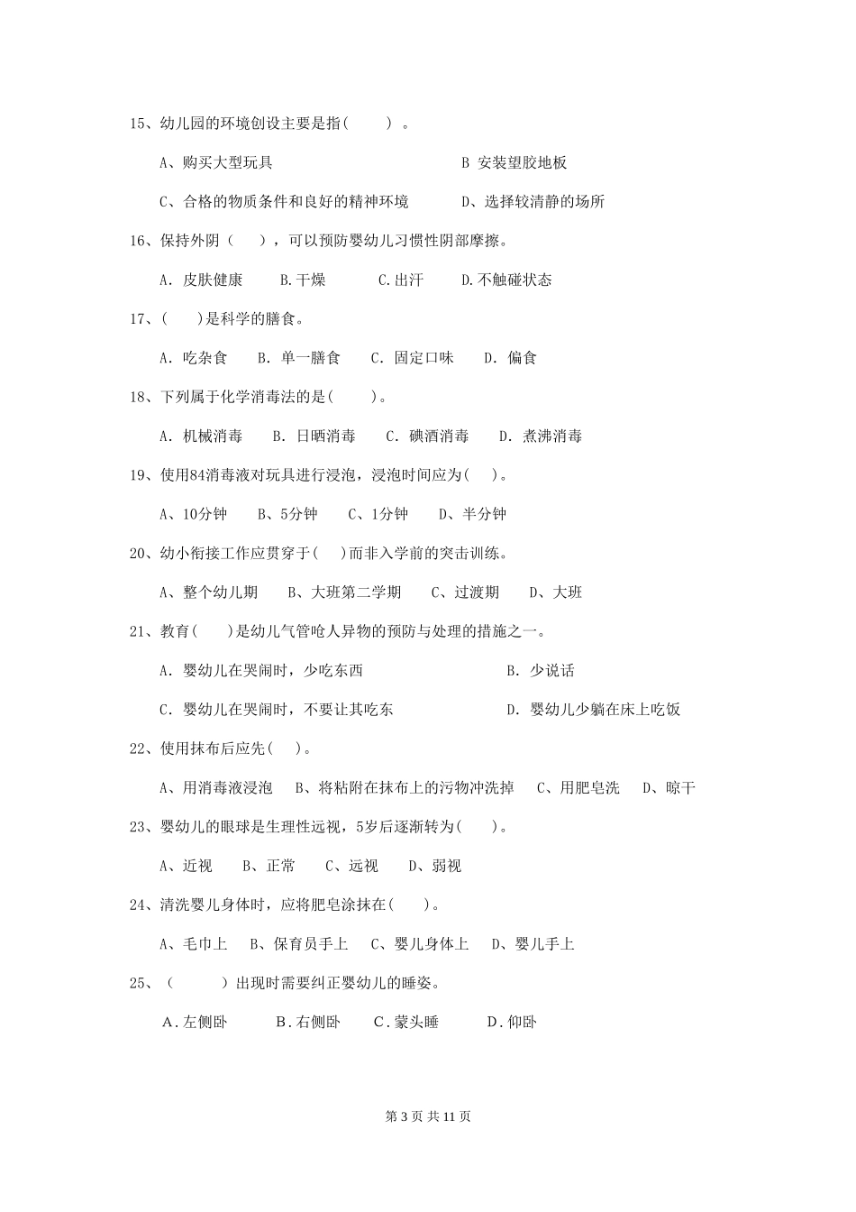 2024-2024年度幼儿园学前班保育员三级职业水平考试试题试题_第3页