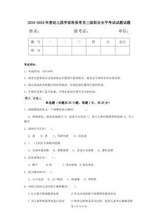 2024-2024年度幼儿园学前班保育员三级职业水平考试试题试题