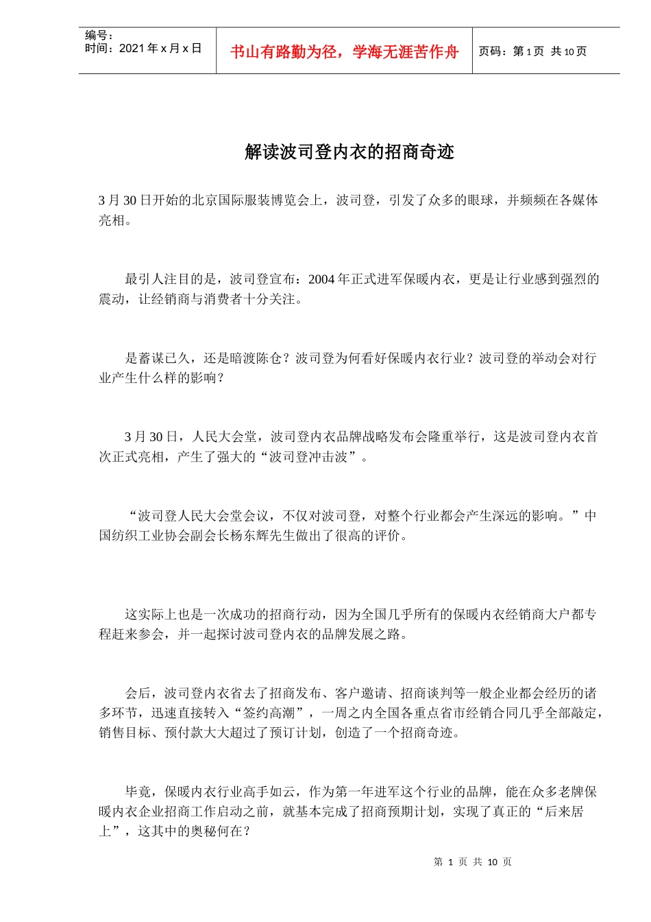 解读波司登内衣的招商奇迹_第1页