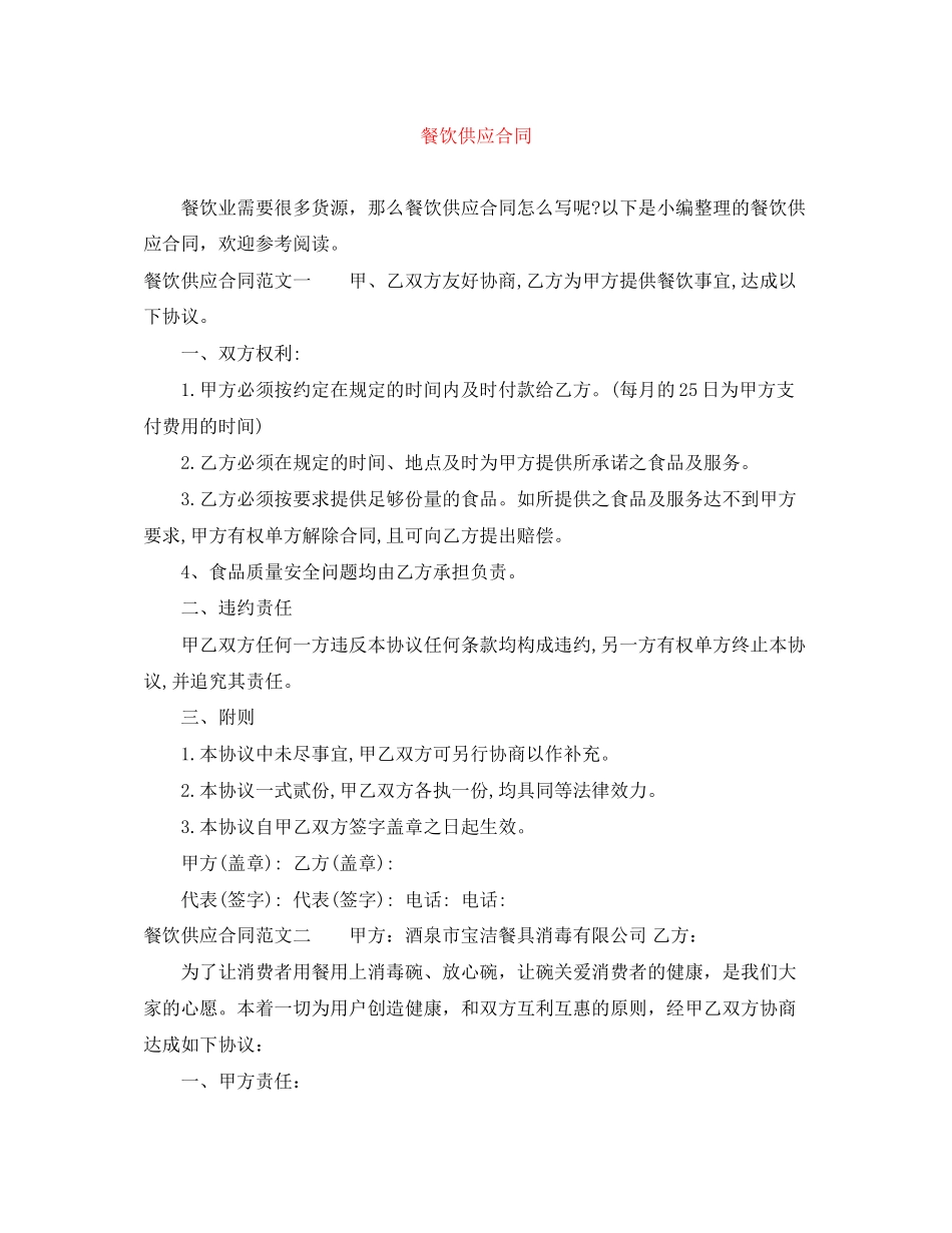 餐饮供应合同_第1页