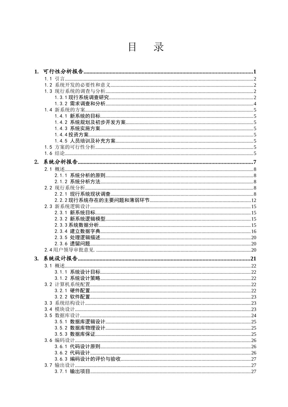 药店进销存管理信息系统课程设计_第1页