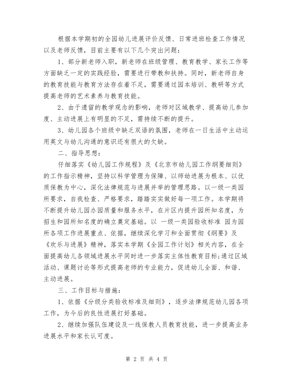 2024幼儿园春季保教工作计划范文_第2页