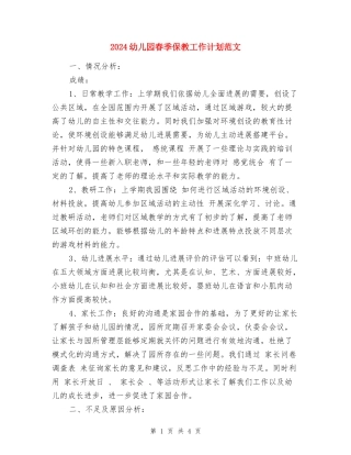 2024幼儿园春季保教工作计划范文