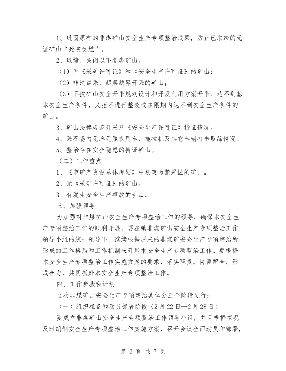 非煤矿山安全生产整治方案_第2页