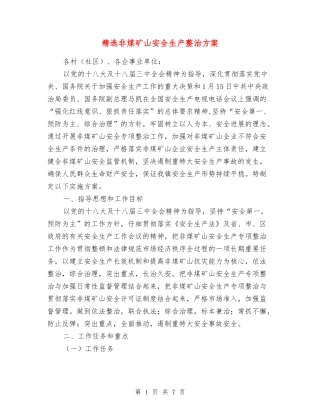非煤矿山安全生产整治方案