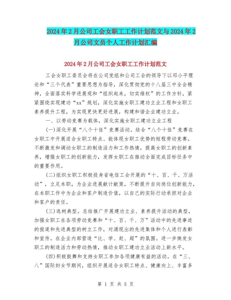 2024年2月公司工会女职工工作计划范文与2024年2月公司文员个人工作计划汇编_第1页