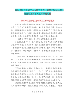 2024年2月公司工会女职工工作计划范文与2024年2月公司文员个人工作计划汇编