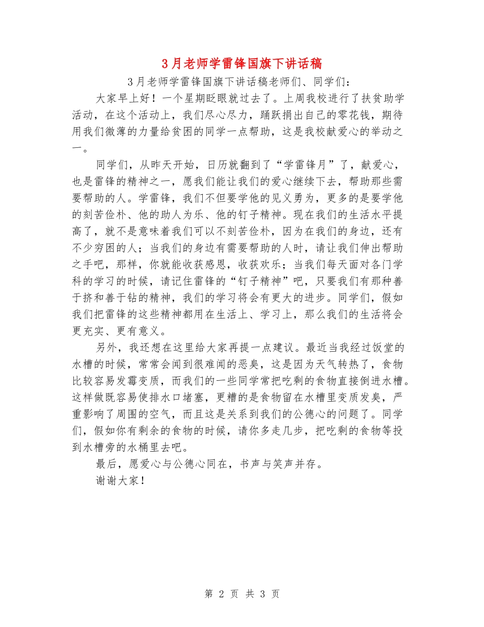 3月教师学雷锋国旗下讲话稿_第2页